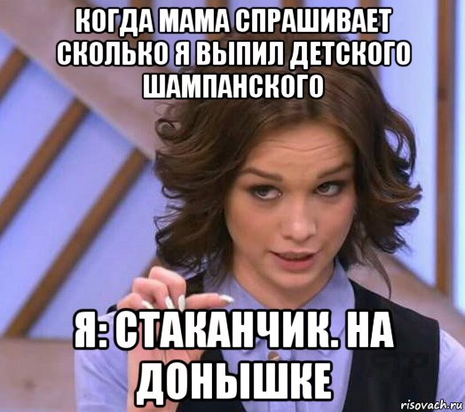 когда мама спрашивает сколько я выпил детского шампанского я: стаканчик. на донышке, Мем Шурыгина показывает на донышке