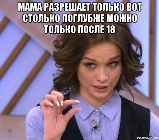 мама разрешает только вот столько поглубже можно только после 18 , Мем Шурыгина показывает на донышке