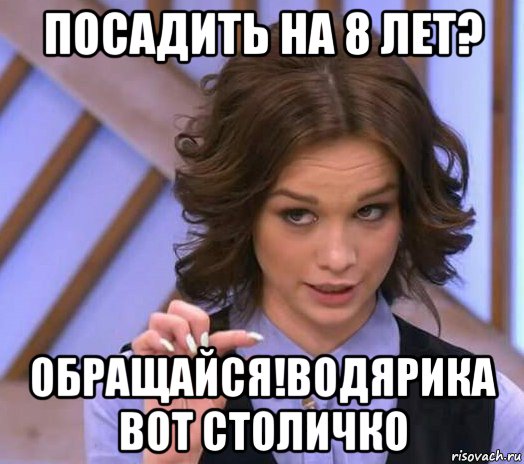 посадить на 8 лет? обращайся!водярика вот столичко, Мем Шурыгина показывает на донышке