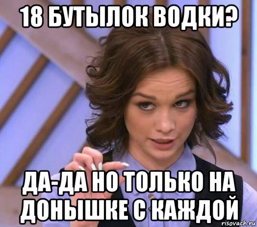 18 бутылок водки? да-да но только на донышке с каждой, Мем Шурыгина показывает на донышке