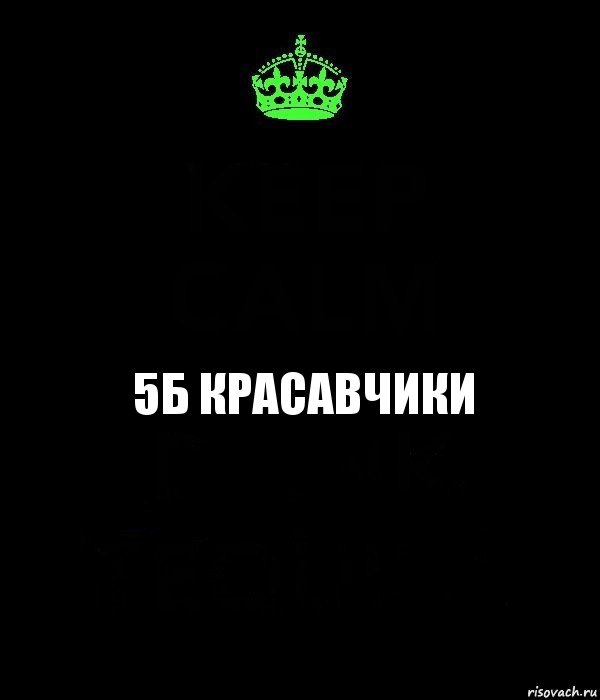 5б красавчики