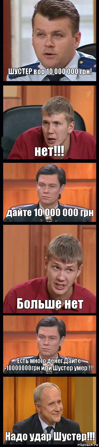 ШУСТЕР вор 10 000 000 грн! нет!!! дайте 10 000 000 грн Больше нет Есть много денег.Дайте -10000000грн или Шустер умер !!! Надо удар Шустер!!!, Комикс Федеральный судья