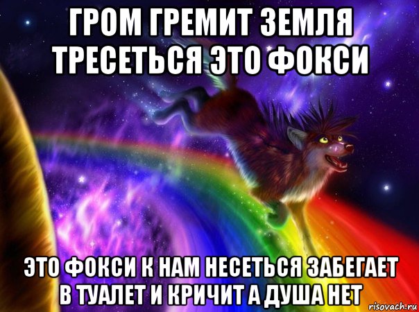 Гром гремит что там делают. Гром гремит. Гром гремит прикол. Гром гремит земля трясется это Фокси. Земля гремит.