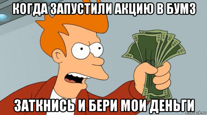 когда запустили акцию в бумз заткнись и бери мои деньги, Мем Заткнись и возьми мои деньги