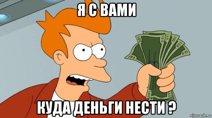 я с вами куда деньги нести ?, Мем Заткнись и возьми мои деньги