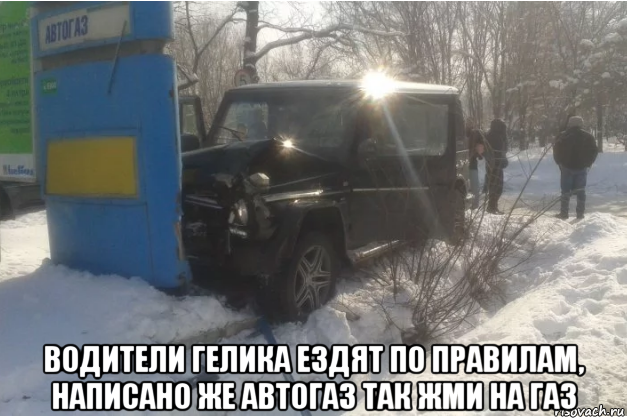 Гелик мем