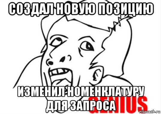 создал новую позицию изменил номенклатуру для запроса