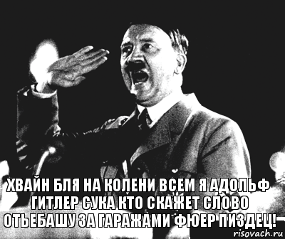 хвайн бля на колени всем я Адольф Гитлер сука кто скажет слово отьебашу за гаражами ФЮЕР ПИЗДЕЦ!, Комикс Гитлер