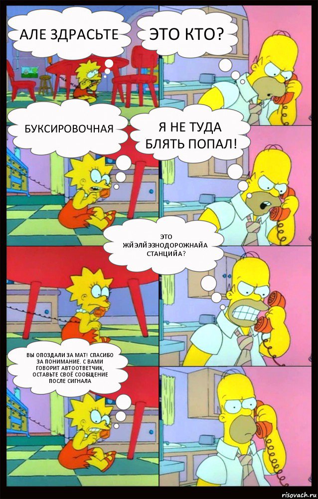 Але здрасьте Это кто? Буксировочная Я не туда БЛЯТЬ попал! Это жйэлйэзнодорожнайа станцийа? Вы опоздали за мат! Спасибо за понимание. С вами говорит автоответчик, оставьте своё сообщение после сигнала, Комикс Гомер и Лиза