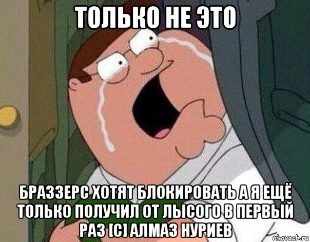 только не это браззерс хотят блокировать а я ещё только получил от лысого в первый раз [с] алмаз нуриев, Мем Гриффин плачет