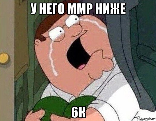 у него ммр ниже 6к, Мем Гриффин плачет