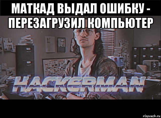 День когда я стал богом про хакера. Мемы про хакеров. Перезагрузи компьютер Мем. Хакер мемы в школе. Мем перезапустить компьютер.