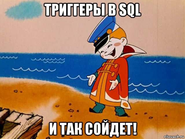 триггеры в sql и так сойдет!, Мем И так сойдет