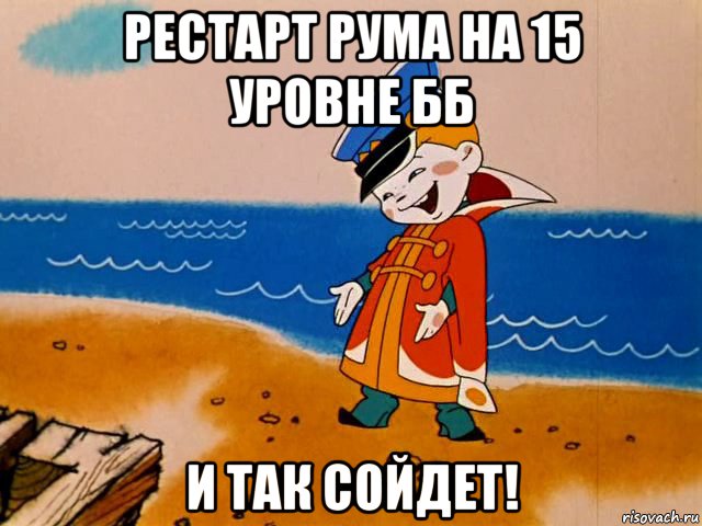 рестарт рума на 15 уровне бб и так сойдет!, Мем И так сойдет