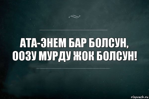 Ата-энем бар болсун,
Оозу мурду жок болсун!, Комикс Игра Слов