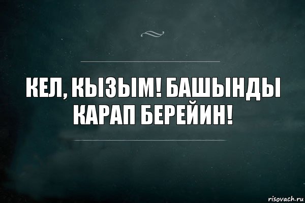 Кел, кызым! Башынды карап берейин!, Комикс Игра Слов