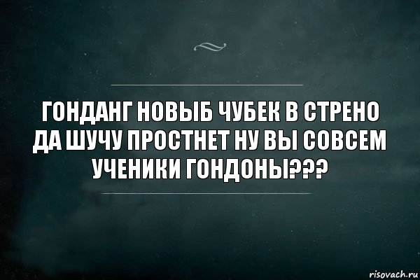 ГОНДАНГ НОВЫБ ЧУБЕК В СТРЕНО ДА ШУЧУ ПРОСТНЕТ НУ ВЫ СОВСЕМ УЧЕНИКИ ГОНДОНЫ???, Комикс Игра Слов