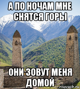 А по ночам мне снятся горы. А по ночам мне снятся горы они зовут. А по ночам мне снятся горы они зовут меня домой. Ингушетия Мем. Ингушские мемы.