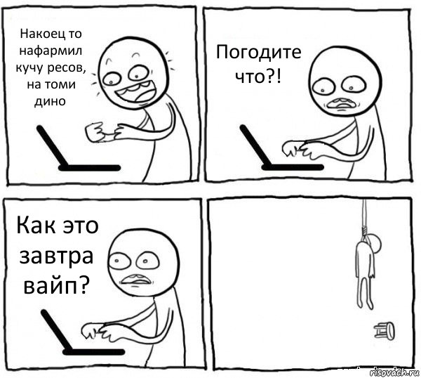 Накоец то нафармил кучу ресов, на томи дино Погодите что?! Как это завтра вайп? , Комикс интернет убивает