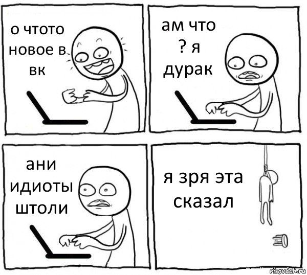 о чтото новое в вк ам что ? я дурак ани идиоты штоли я зря эта сказал, Комикс интернет убивает