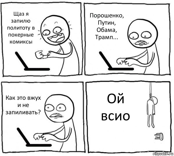 Щаз я запилю политоту в покерные комиксы Порошенко, Путин, Обама, Трамп... Как это вжух и не запиливать? Ой всио, Комикс интернет убивает