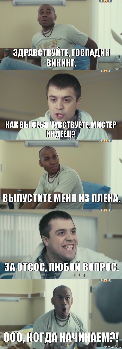 Здравствуйте, госпадин Викинг. Как Вы себя чувствуете, мистер Индеец? Выпустите меня из плена. За отсос, любой вопрос. ООО, КОГДА НАЧИНАЕМ?!, Комикс Интерны