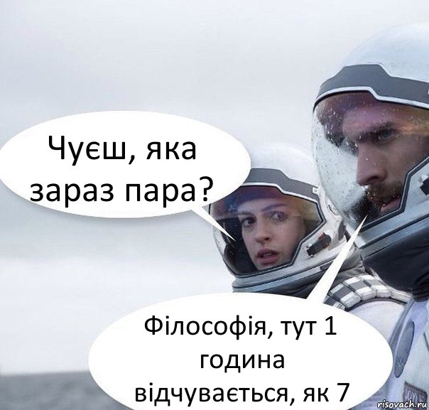 Чуєш, яка зараз пара? Філософія, тут 1 година відчувається, як 7, Комикс Интерстеллар