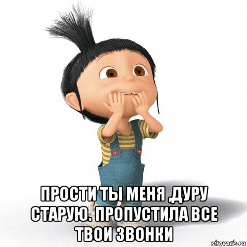  прости ты меня ,дуру старую. пропустила все твои звонки, Мем Радостная Агнес