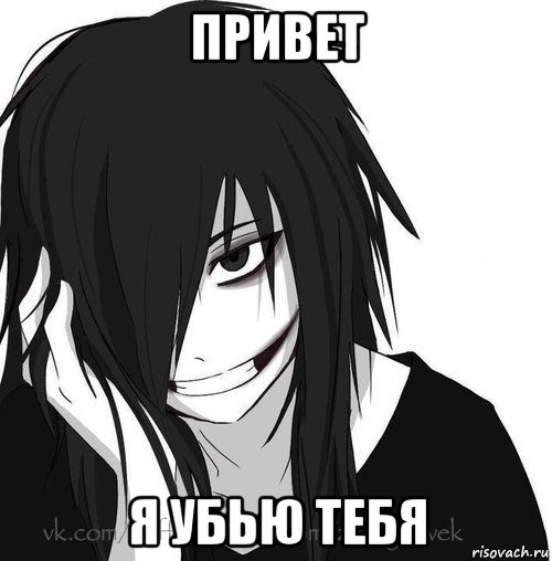 привет я убью тебя, Мем Jeff the killer