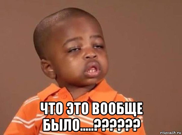  что это вообще было.....??????