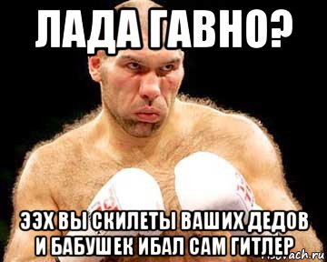 лада гавно? ээх вы скилеты ваших дедов и бабушек ибал сам гитлер, Мем каменная голова