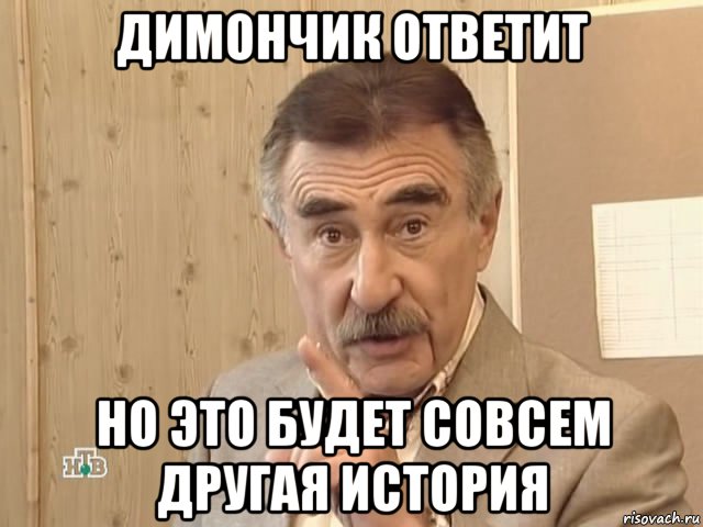 димончик ответит но это будет совсем другая история, Мем Каневский (Но это уже совсем другая история)