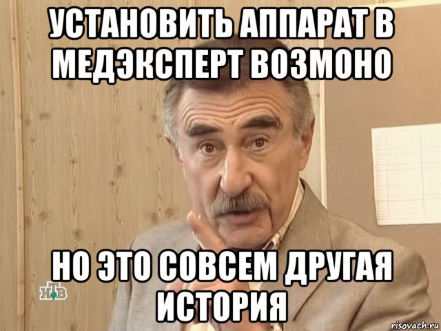 установить аппарат в медэксперт возмоно но это совсем другая история, Мем Каневский (Но это уже совсем другая история)