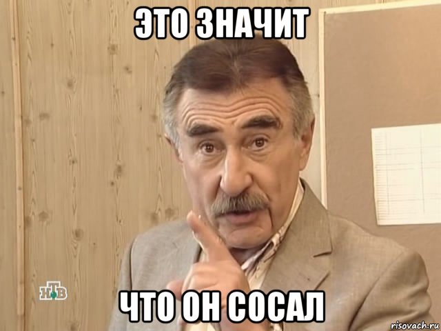 это значит что он сосал, Мем Каневский (Но это уже совсем другая история)