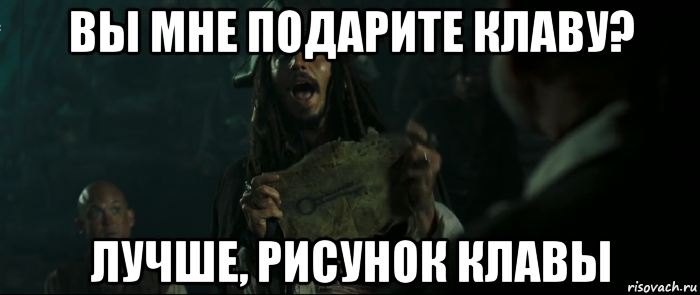 вы мне подарите клаву? лучше, рисунок клавы, Мем Капитан Джек Воробей и изображение ключа