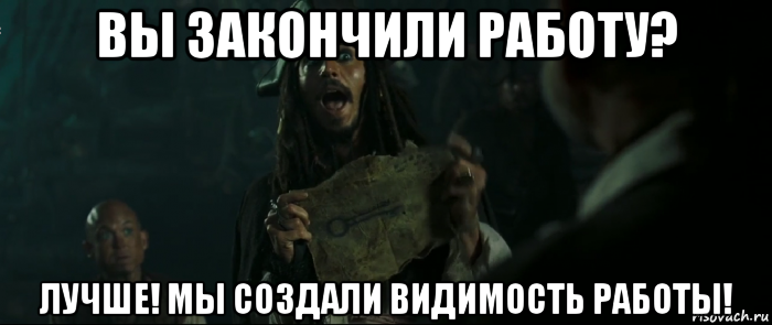 Закончишь конечно. Создавать видимость работы. Работа закончена прикол. Работа окончена Мем. Закончил работу.