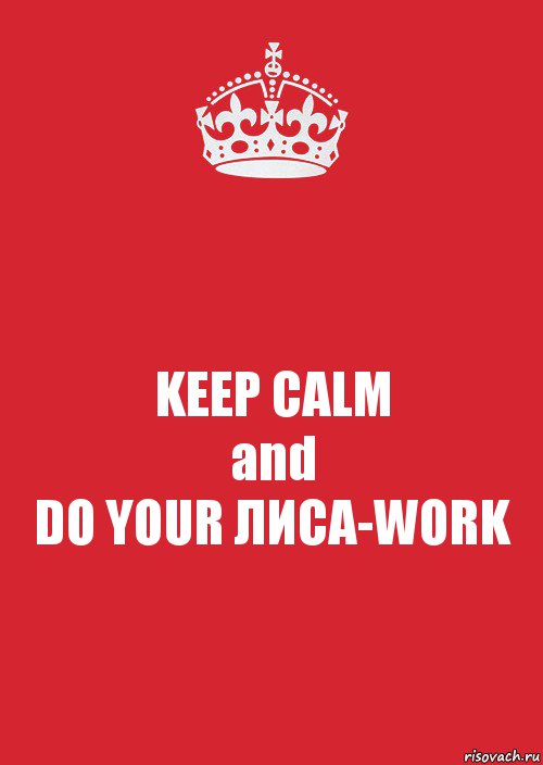 KEEP CALM
and
DO YOUR ЛИСА-WORK, Комикс Keep Calm 3