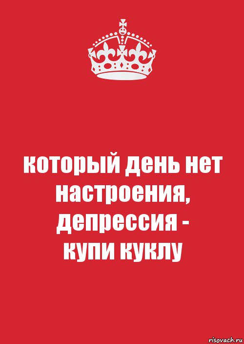 Нет настроения. Нет настроения депрессия. Нет настроения картинки. Временно нет настроения. Когда государство начинает убивать оно называет себя родиной.