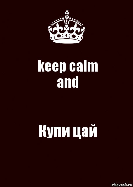 keep calm
and Купи цай, Комикс keep calm