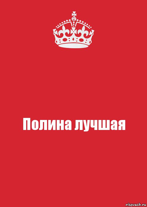 Полина лучшая, Комикс Keep Calm 3