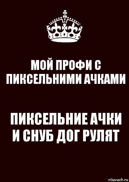 МОЙ ПРОФИ С ПИКСЕЛЬНИМИ АЧКАМИ ПИКСЕЛЬНИЕ АЧКИ И СНУБ ДОГ РУЛЯТ, Комикс keep calm