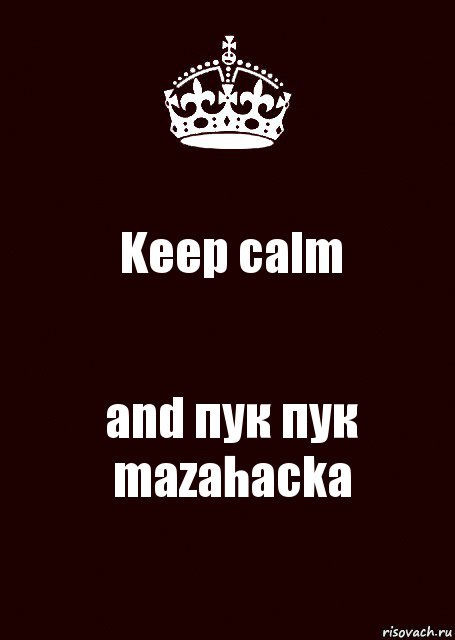 Keep calm and пук пук mazahacka, Комикс keep calm