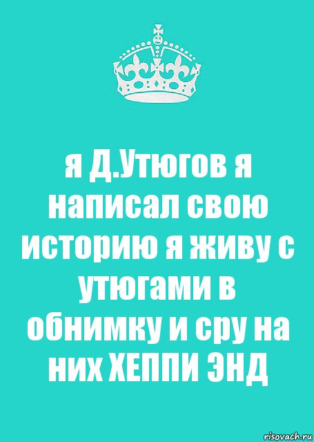 я Д.Утюгов я написал свою историю я живу с утюгами в обнимку и сру на них ХЕППИ ЭНД, Комикс  Keep Calm 2