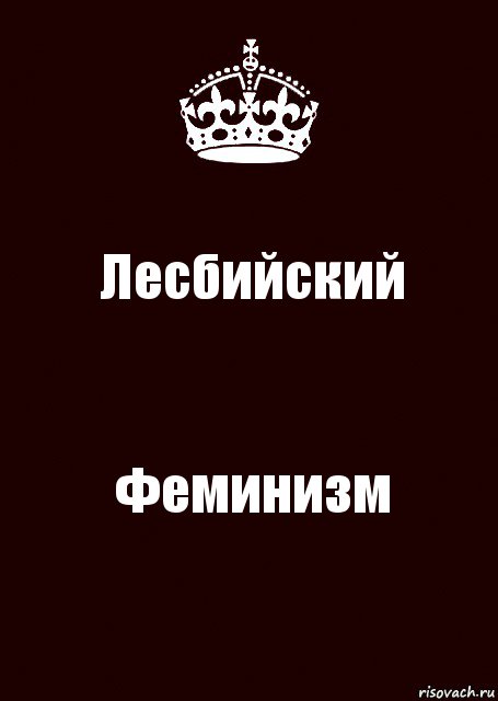 Лесбийский Феминизм, Комикс keep calm