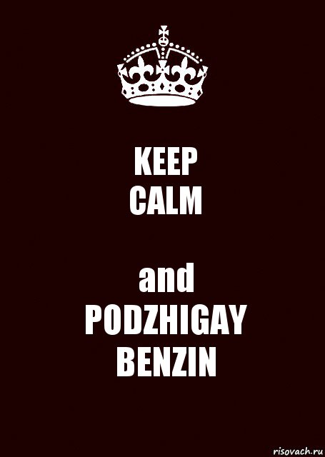 KEEP
CALM and
PODZHIGAY
BENZIN, Комикс keep calm