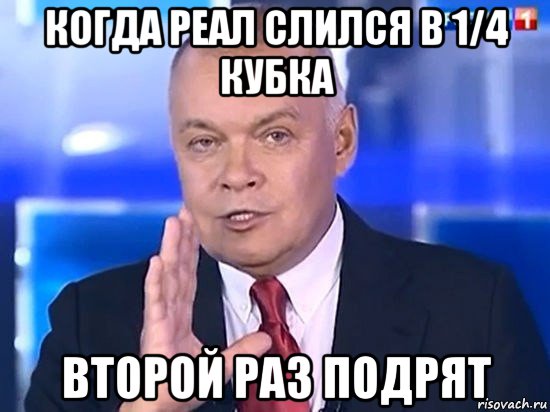 когда реал слился в 1/4 кубка второй раз подрят, Мем Киселёв 2014