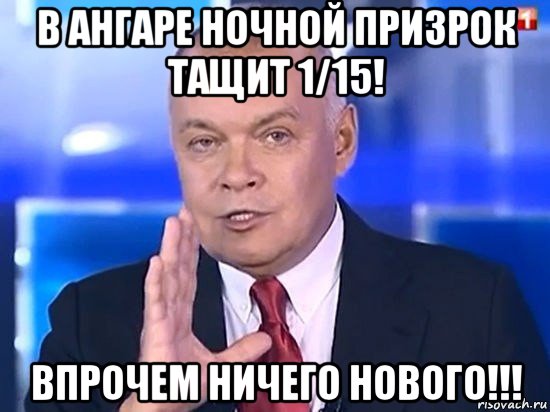 в ангаре ночной призрок тащит 1/15! впрочем ничего нового!!!, Мем Киселёв 2014