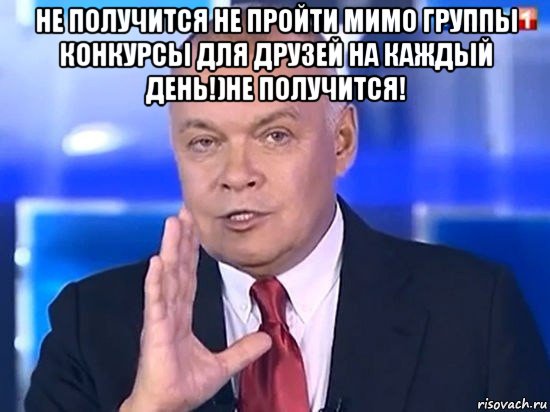 не получится не пройти мимо группы конкурсы для друзей на каждый день!)не получится! , Мем Киселёв 2014