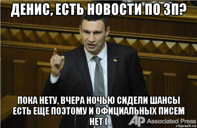 денис, есть новости по зп? пока нету, вчера ночью сидели шансы есть еще поэтому и официальных писем нет (