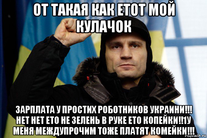 Платить тоже. Кличко про зарплату. Кличко про заработную плату. Мем Кличко зарплата. Кличко Мем про заработки.